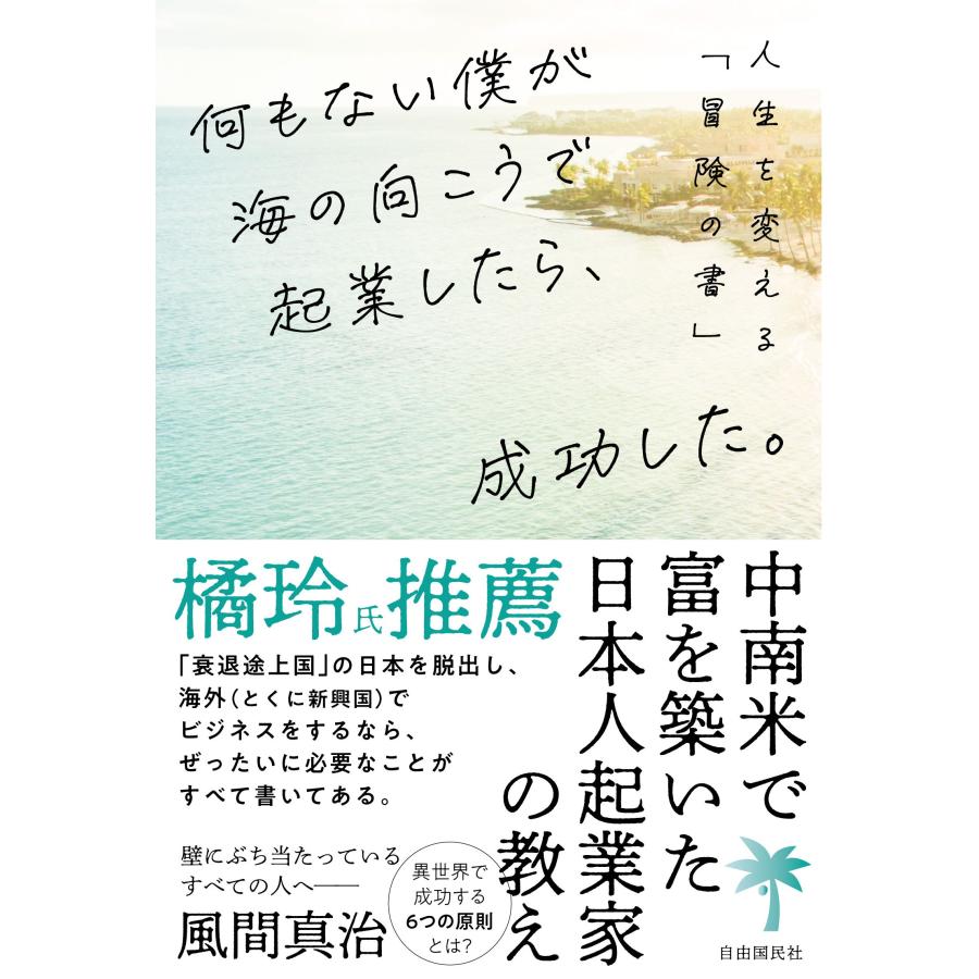 何もない僕が海の向こうで起業したら,成功した 人生を変える 冒険の書