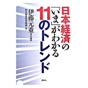 日本経済の「いま」がわかる１１のトレンド／伊藤元重