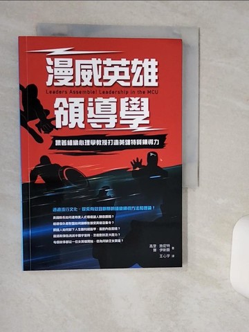 【書寶二手書T8／財經企管_Q6A】漫威英雄領導學：跟著組織心理學教授打造英雄特質領導力_高登?施密特, 賽?伊斯蘭, 王心宇