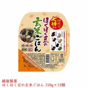 パックご飯 ほくほく豆の玄米ごはん 150g×12個 合計12食 新潟県産コシヒカリ玄米使用 レトルトご飯