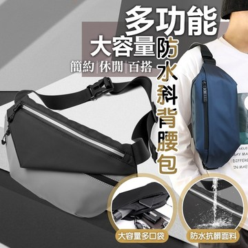 多功能大容量防水斜背腰包(4入組)
