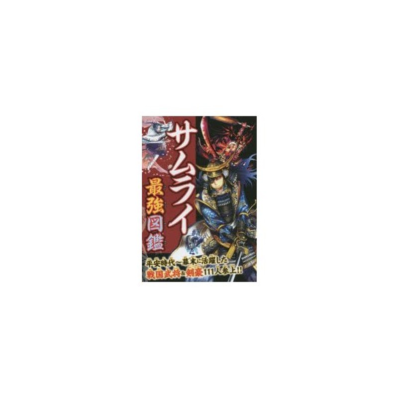 サムライ最強図鑑 平安時代〜幕末に活躍した戦国武将＆剣豪111人参上