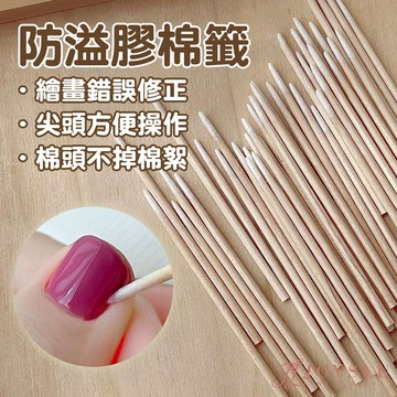 防溢籤棒 新手必備 溢膠 指緣清潔 美甲新手 防溢 美甲 甲油膠 美甲用品 美甲工具 防溢膠 凝膠 光療膠 L-157