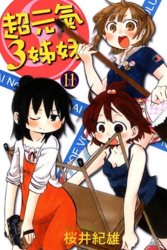 超元氣3姊妹（11）[二手書_全新]