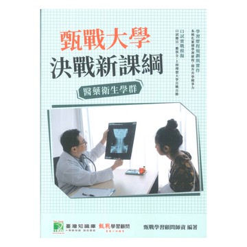 甄戰大學決戰新課綱-醫藥衛生學群