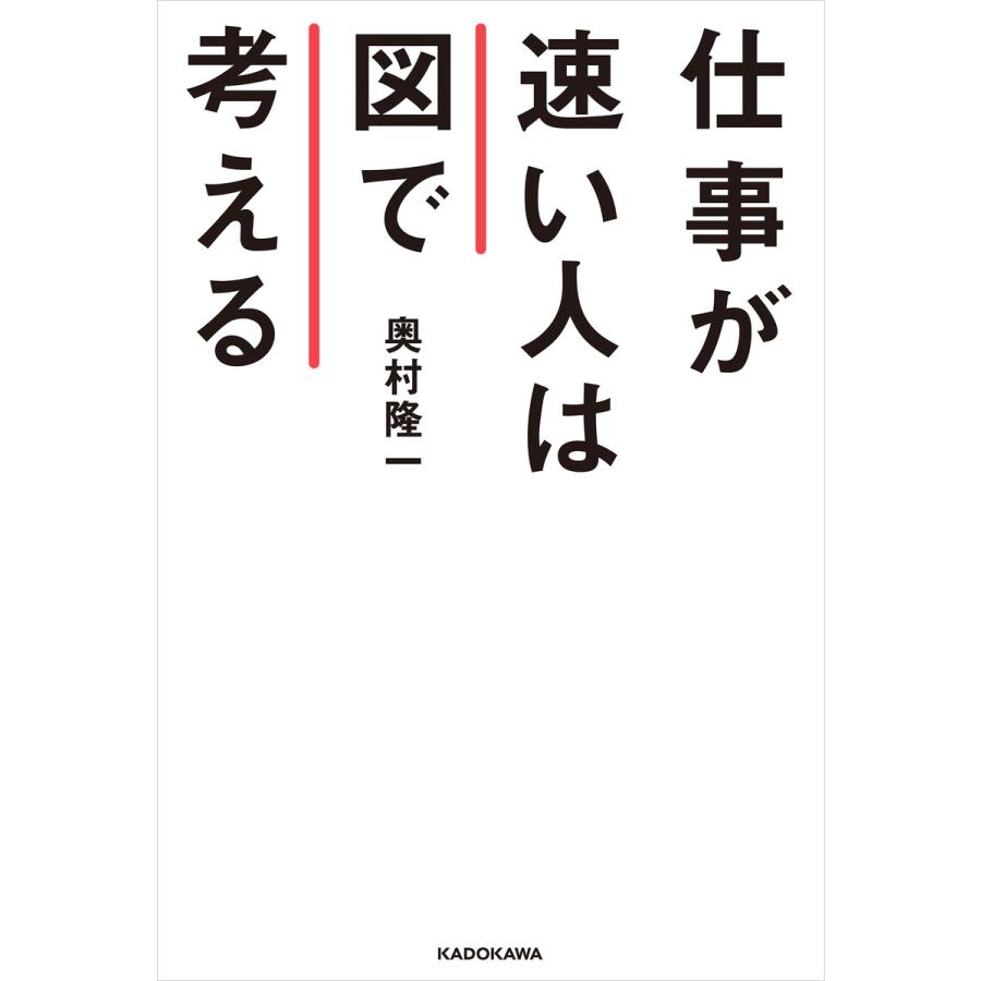 仕事が速い人は図で考える