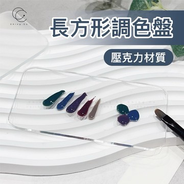 台灣現貨 免運 長方形壓克力調色盤 美甲調色盤 美甲彩繪調色盤 美甲工具 調色盤 美甲用品 Ching co 青可 美甲