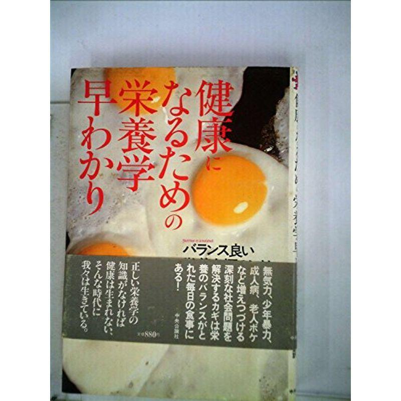 健康になるための栄養学早わかり?バランス良い栄養を摂るには (1983年) (現代栄養学の世界〈2〉)