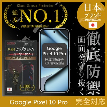 Google Pixel 10 Pro 保護貼 全膠滿版 黑邊 日規旭硝子玻璃保護貼【INGENI徹底防禦]
