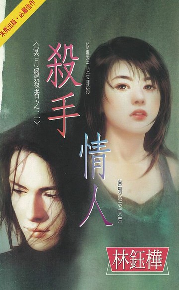 【電子書】殺手情人～冥月獵殺者之二〔2025電子版〕