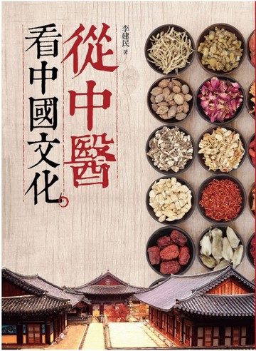 從中醫看中國文化[二手書_良好]