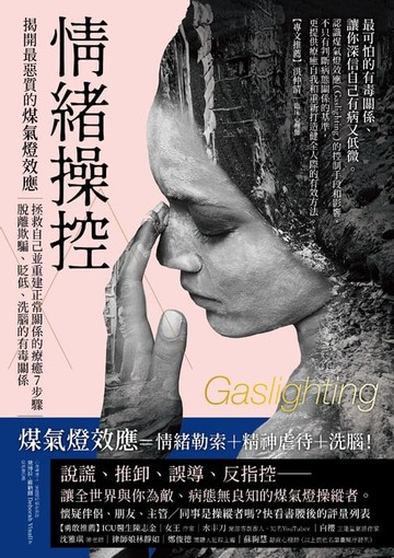 【電子書】情緒操控：揭開最惡質的煤氣燈效應，拯救自己並重建正常關係的療癒7步驟，脫離欺騙、貶低、洗腦的有毒關係