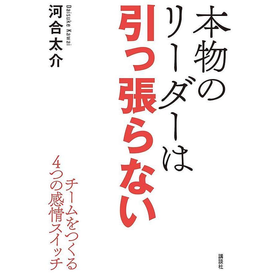 本物のリーダーは引っ張らない チームをつくる4つの感情スイッチ