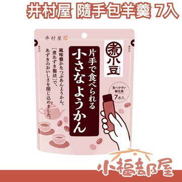 日本 井村屋 隨手包羊羹 7入 抹茶 紅豆 紅薯口味 辦公室零嘴 隨身包 充飢 宵夜 下午茶 茶點 分裝包 【小福部屋】