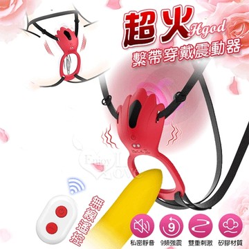 Hgod 超火 9段變頻雙人齊歡USB充電式繫帶穿戴震動器