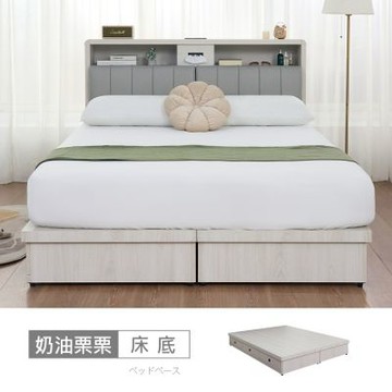 時尚屋 奶油栗栗6尺三抽加大雙人床底 5V25-LN036+LN036-1-免運費/免組裝/臥室系列