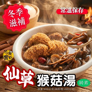 常溫湯品 火鍋湯底 料理湯底 團購夯品 純素猴頭菇湯底600g(固形物200g)(仙草/四神)[口味任選3包免運] 蔬食友善