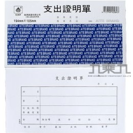 愛德-支出証明單﹙袋入﹚