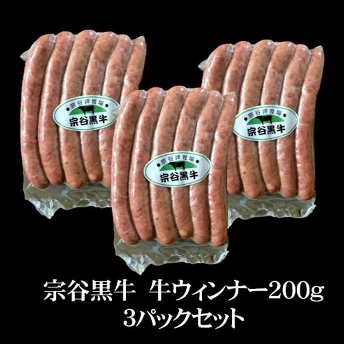 宗谷黒牛 ウインナー 200g  北海道 稚内産 日本最北のブランド牛肉使用  3パックセット