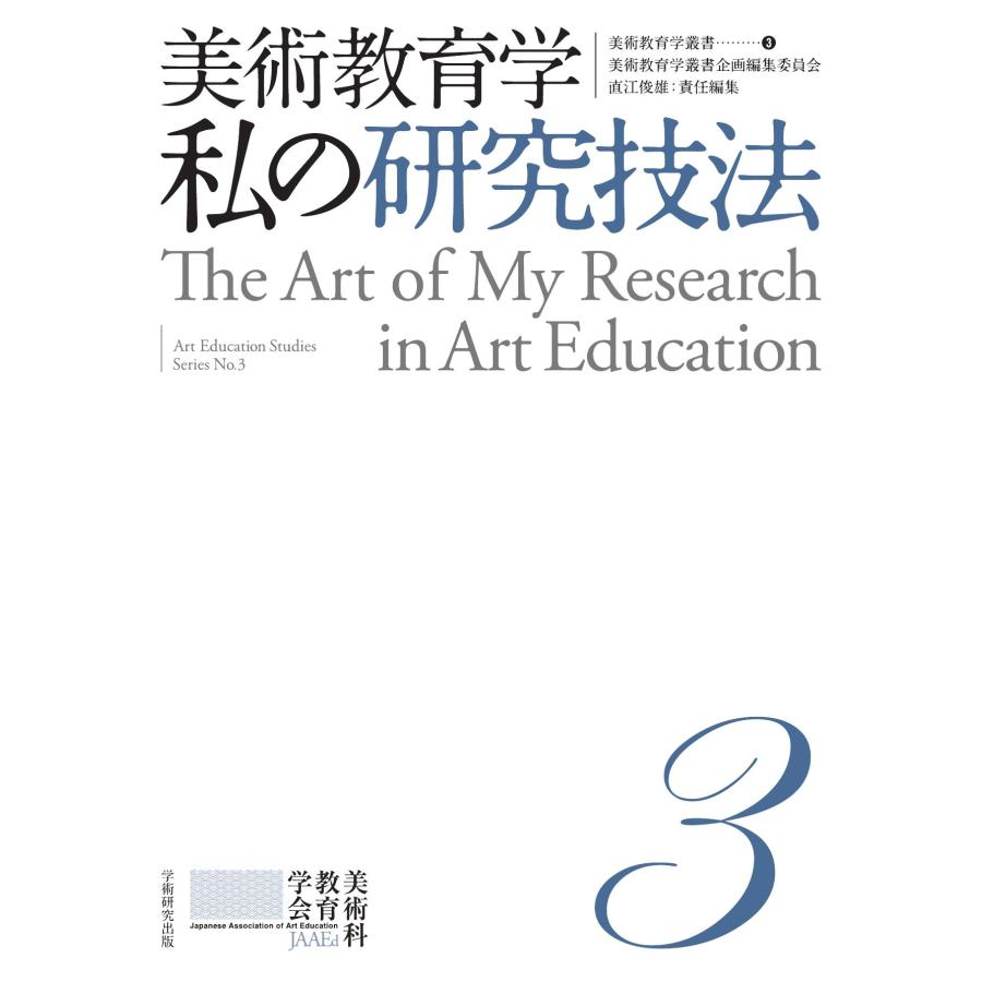 美術教育学叢書３　美術教育学　私の研究技法／