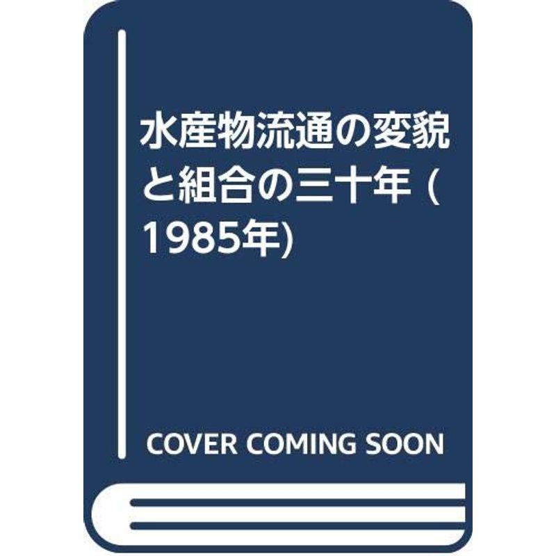 水産物流通の変貌と組合の三十年 (1985年)