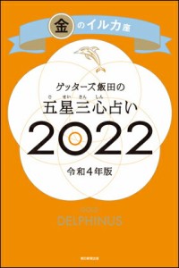 ゲッターズ飯田の五星三心占い2022　金のイルカ座