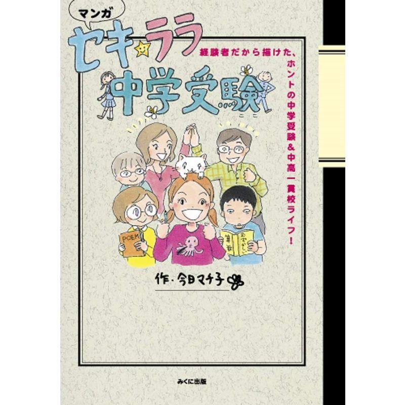 マンガ セキララ中学受験 経験者だから描けた,ホントの中学受験 中高一貫校ライフ