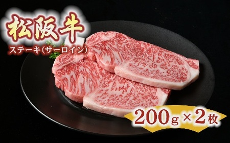 松阪牛　ステーキ（サーロイン）400g(約200g×2枚)