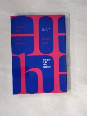 【書寶二手書T8／翻譯小說_W1O】HHhH：希姆萊的大腦叫做海德里希_勞倫．比內