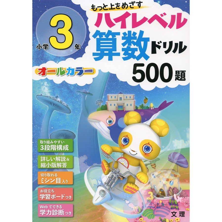 もっと上をめざすハイレベル算数ドリル500題 オールカラー 小学3年