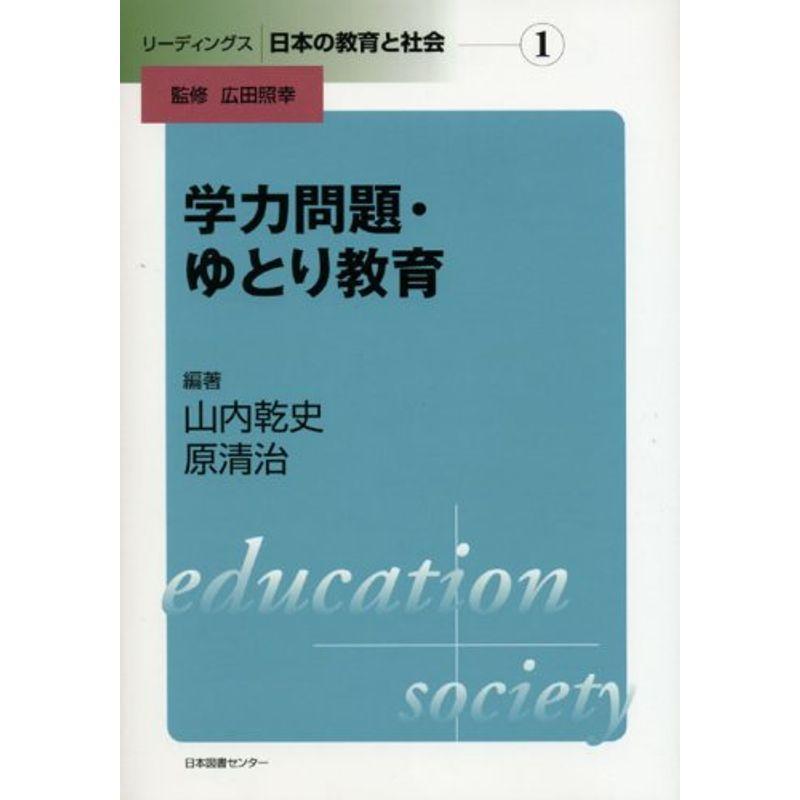 リーディングス 日本の教育と社会?第1巻 学力問題・ゆとり教育