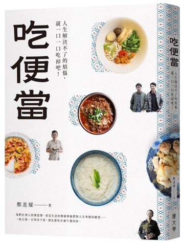 吃便當︰人生解決不了的煩惱，就一口一口吃掉吧！[二手書_良好]