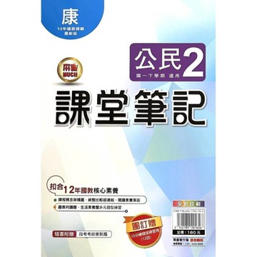 國中課堂筆記公民2(康版)