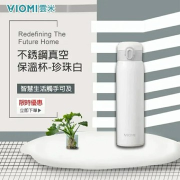 強強滾生活 VIOMI 雲米 不銹鋼真空保溫杯(珍珠白)(保溫瓶)