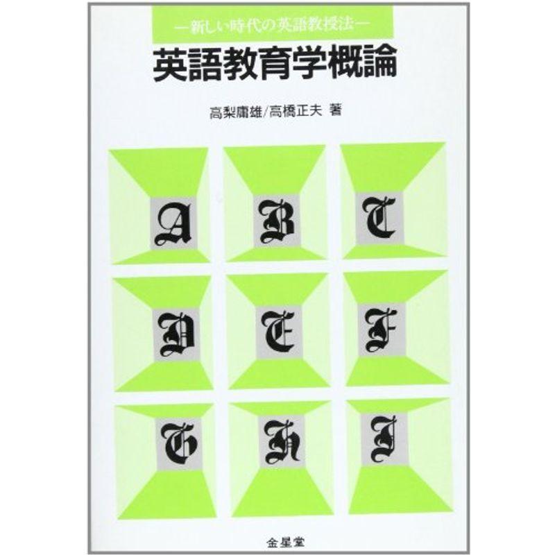 英語教育学概論?新しい時代の英語教授法