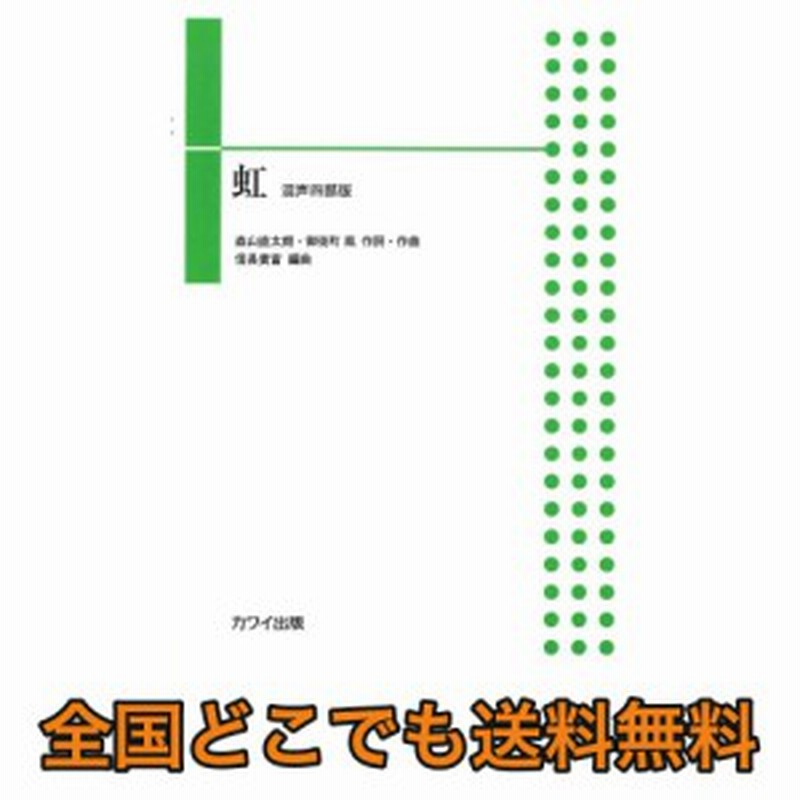 信長貴富 混声合唱ピース 虹 混声四部版 カワイ出版 通販 Lineポイント最大1 0 Get Lineショッピング