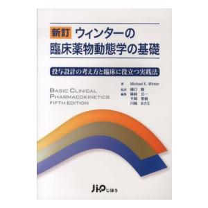 ウィンターの臨床薬物動態学の基礎 投与設計の考え方と臨床に役立つ実践法