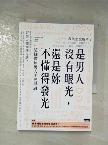 【書寶二手書T2／兩性關係_AW4】是男人沒有眼光，還是妳不懂得發光：這樣做球男人才接得到_AWE情感工作室, 文飛（Dana）