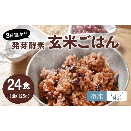 ふるさと納税  レンジ対応！ 3日寝かせ 発芽 酵素 玄米 ごはん (ひとめぼれ) 24食分 大分県九重町