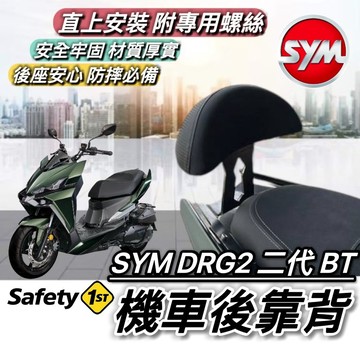 現貨🔥直上穩固耐用 SYM DRG2 後靠背 三陽 DRG 二代 BT 2代 靠背 坐墊 椅背 小饅頭 後靠墊 機車靠背