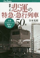 国鉄・JR悲運の特急・急行列車50選 大成できなかった列車の物語 [本]