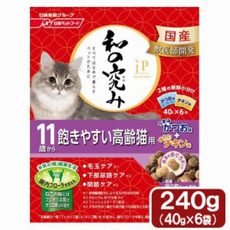 ｊｐスタイル ジェーピースタイル 和の究み １１歳から 飽きやすい高齢猫用 ２４０ｇ ４０ｇ ６パック キャットフード 通販 Lineポイント最大1 0 Get Lineショッピング