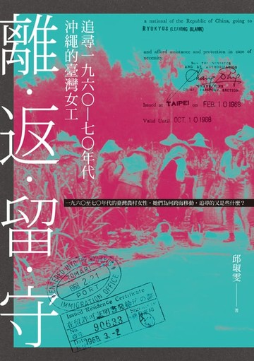 【電子書】離．返．留．守：追尋一九六〇—七〇年代沖繩的臺灣女工