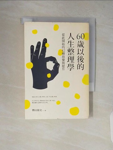 【書寶二手書T4／勵志_V8X】60歲以後的人生整理學：從此開始的42種放棄與提升_轡田隆史