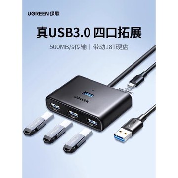 綠聯usb擴展器usb3.0分線器hub集線器臺式機電腦外接U盤鍵盤鼠標