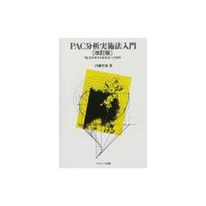 PAC分析実施法入門 「個」を科学する新技法への招待 改訂版   内藤哲雄  〔本〕