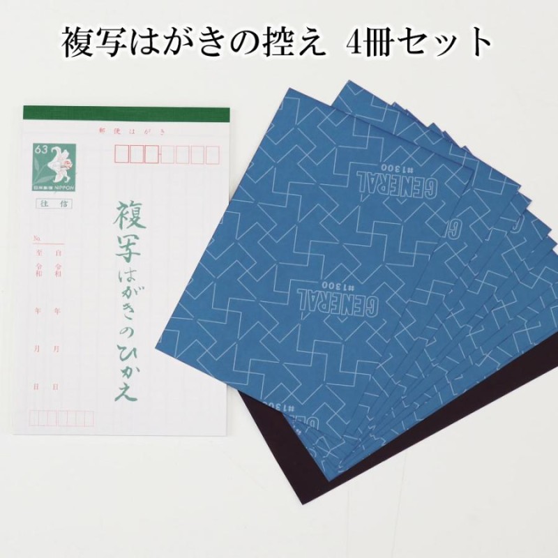 オリジナル商品 複写はがきの控え 4冊セット メール便可 ハガキ 便箋