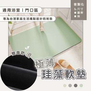 可訂製尺寸+厚度3mm｜極薄珪藻土軟地墊(40*60cm,4色) 矽藻土地墊 浴室地墊 玄關地墊 吸水地墊