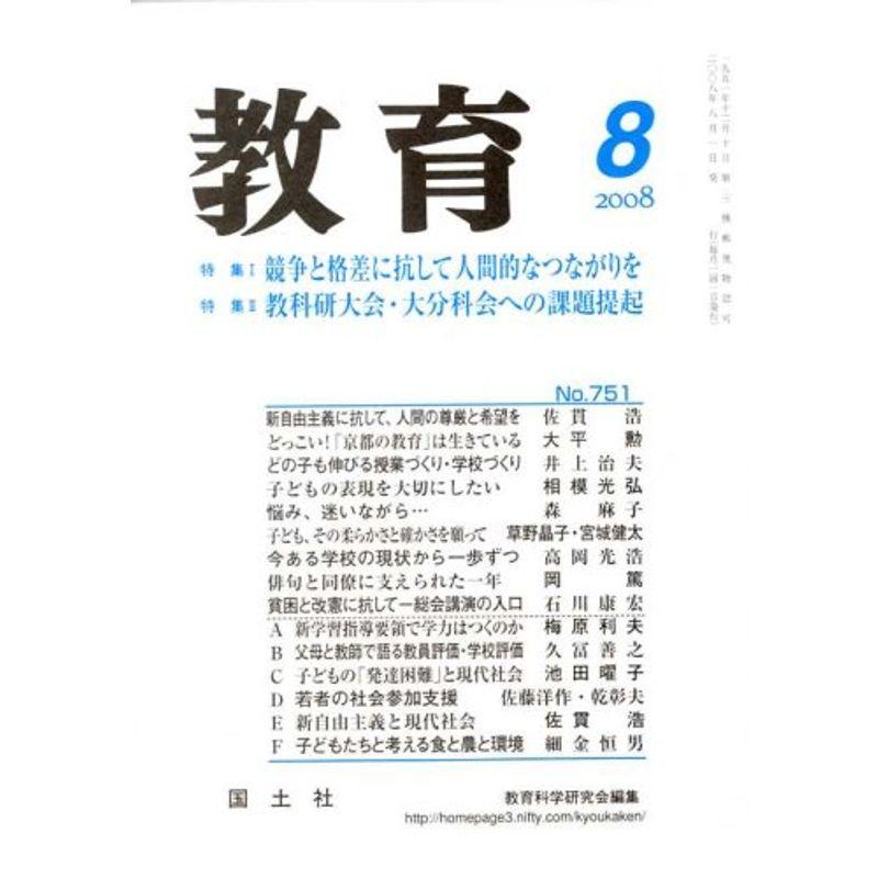 教育 2008年 08月号 雑誌