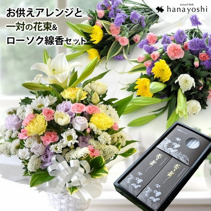 冷蔵便 でお届け お供え 花 お彼岸 お悔やみ 法事 ユリ入り お供え用生花アレンジと一対の和風花束と線香 ローソクのセット 命日 四十九日 一周忌 通販 Lineポイント最大0 5 Get Lineショッピング